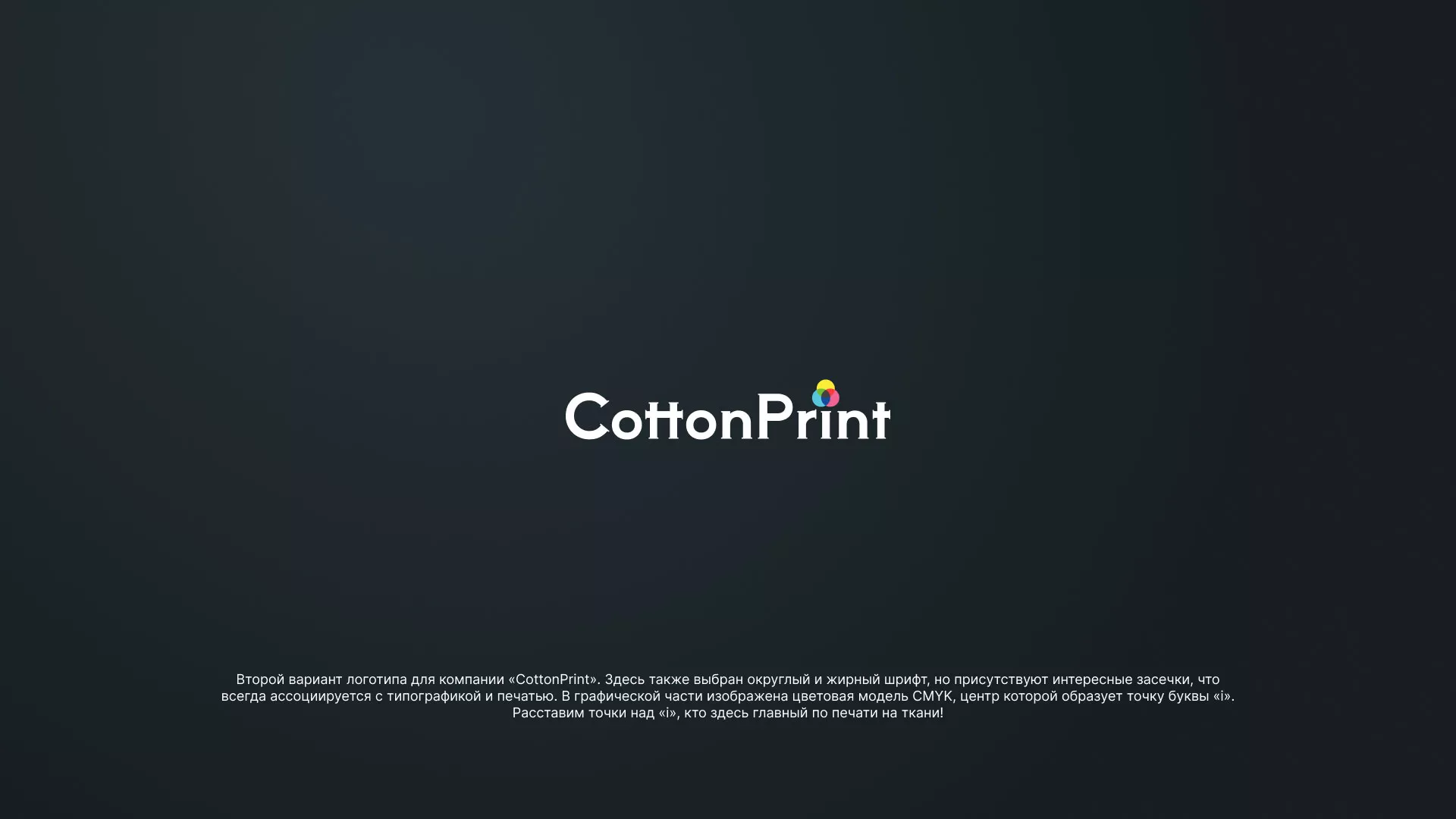 Создание логотипа компании «CottonPrint» в Микуне