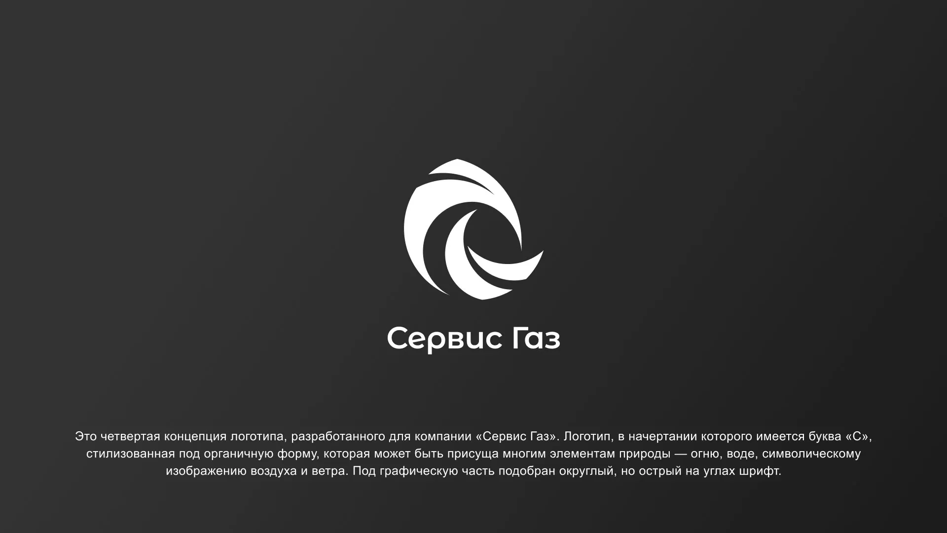 Создание логотипа газовой компании «Сервис Газ» в Микуне