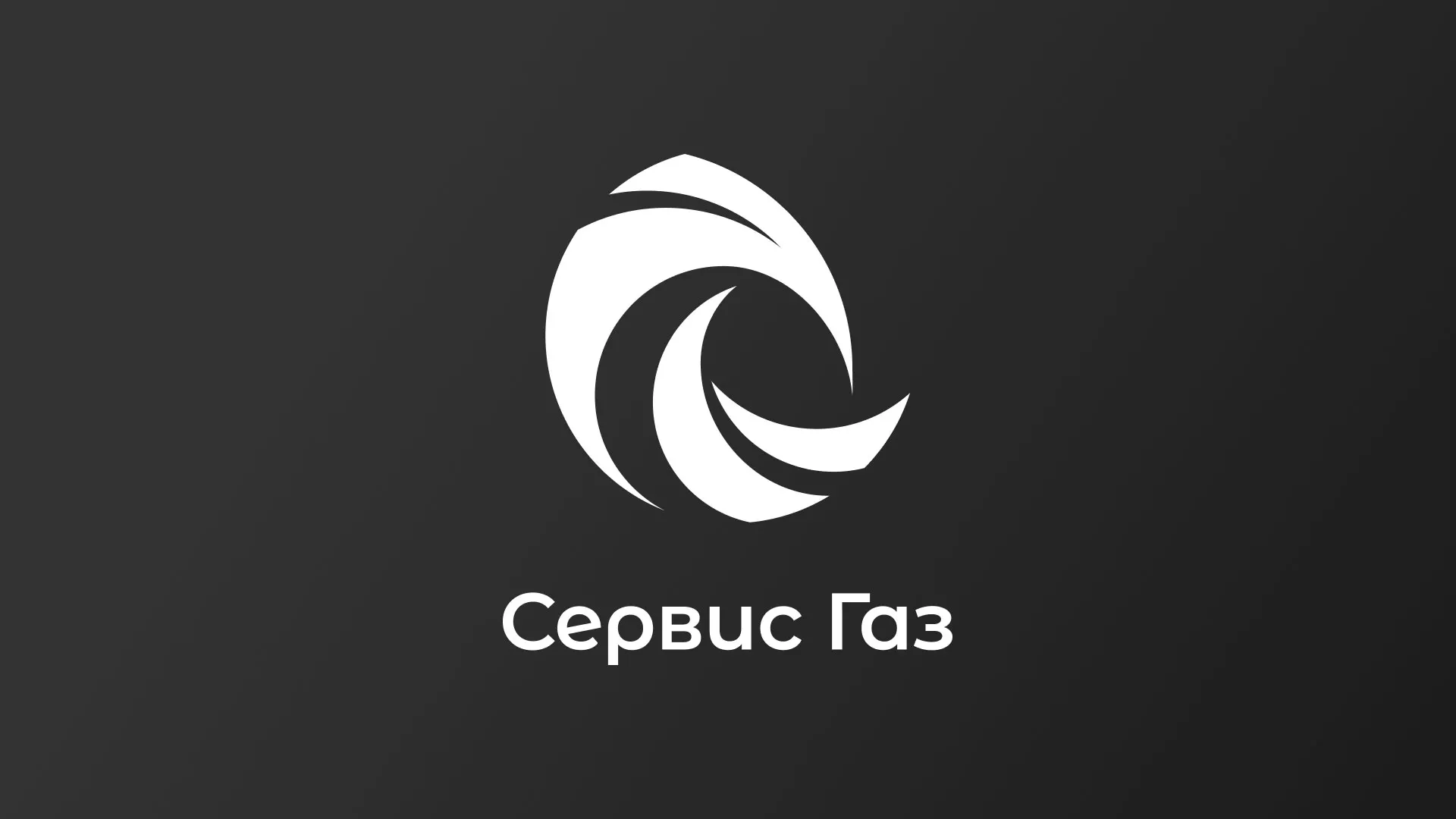 Создание логотипа газовой компании «Сервис Газ» в Микуне