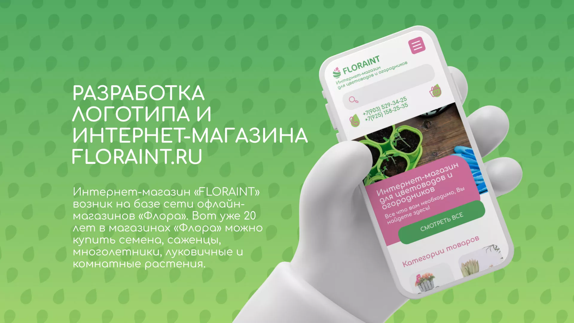 Создание логотипа и интернет-магазина «FLORAINT» в Микуне