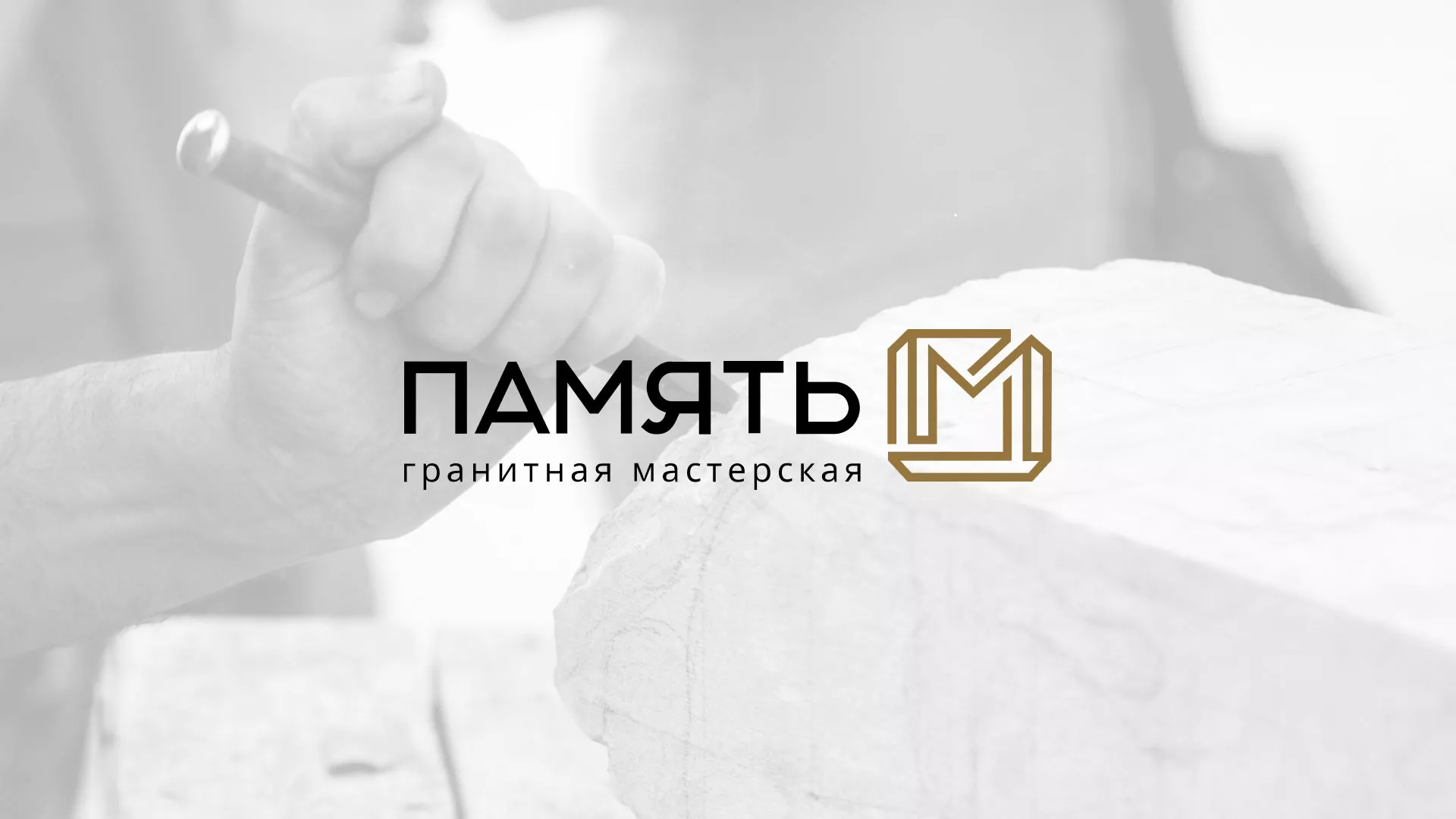 Разработка логотипа и сайта компании «Память-М» в Микуне