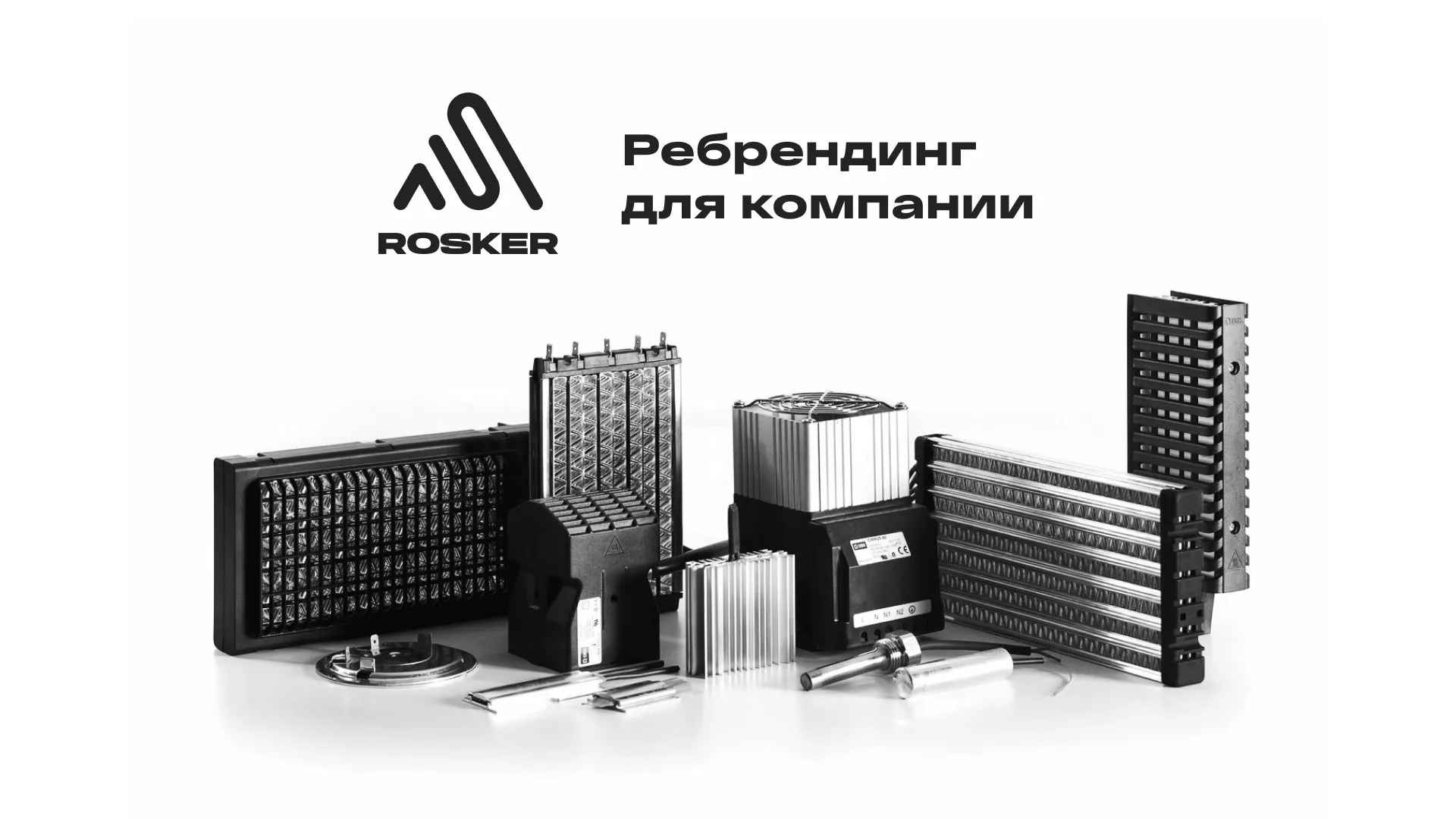 Ребрендинг компании «Rosker» и редизайн сайта в Микуне