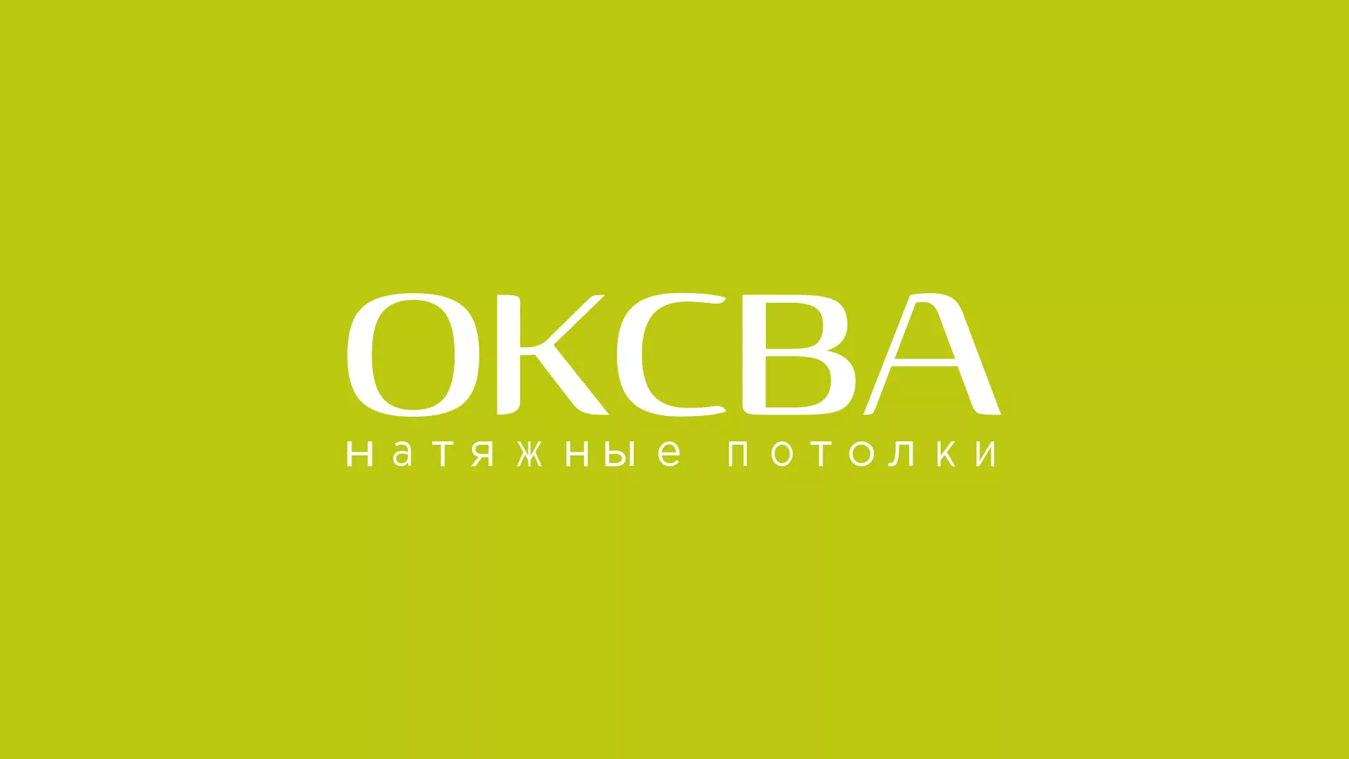 Создание сайта по продаже натяжных потолков для компании «ОКСВА» в Микуне