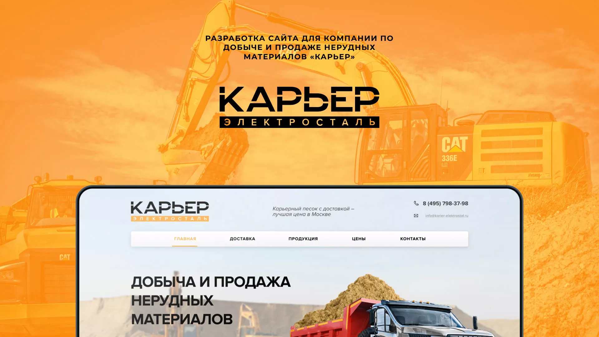 Разработка сайта по продаже нерудных материалов «Карьер» в Микуне