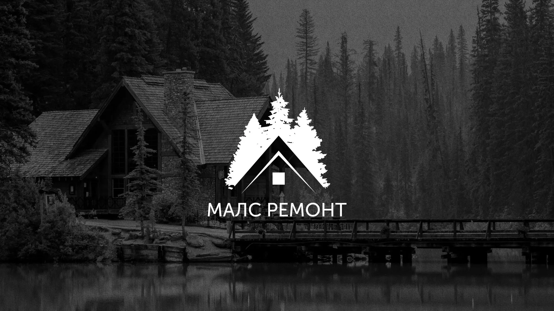 Разработка логотипа для компании «МАЛС РЕМОНТ» в Микуне