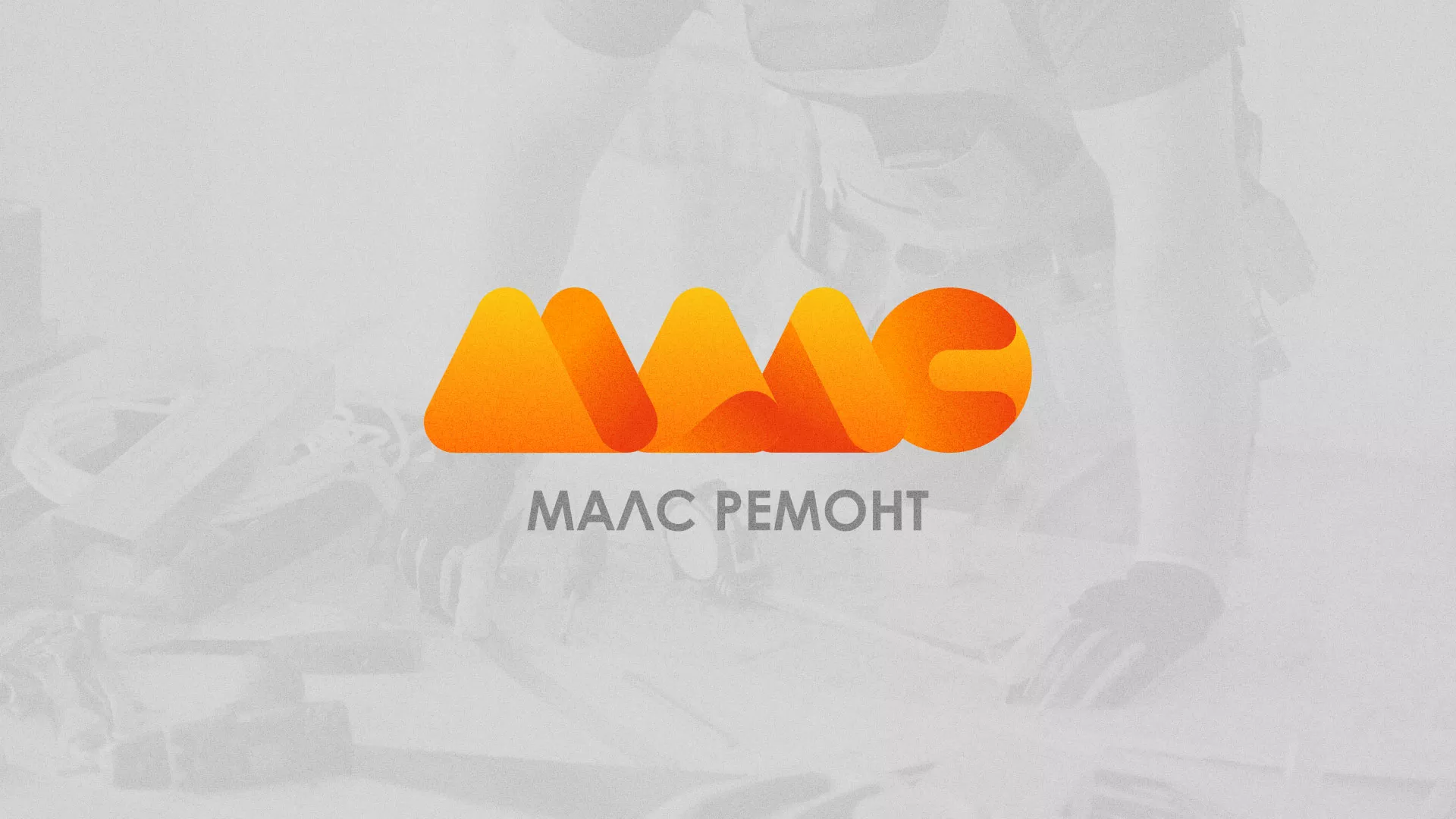 Создание логотипа для компании «МАЛС РЕМОНТ» в Микуне