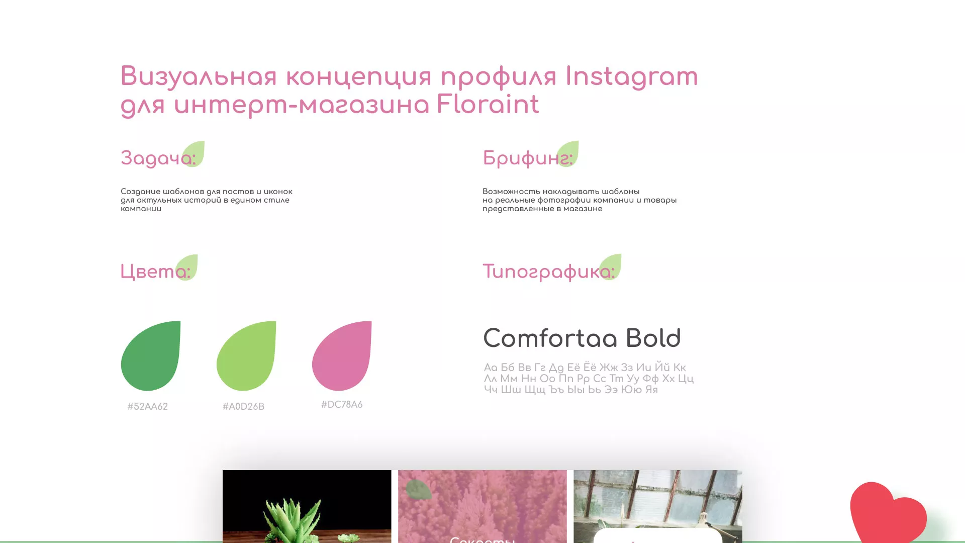 Разработка оформления профиля Instagram для магазина «Floraint» в Микуне