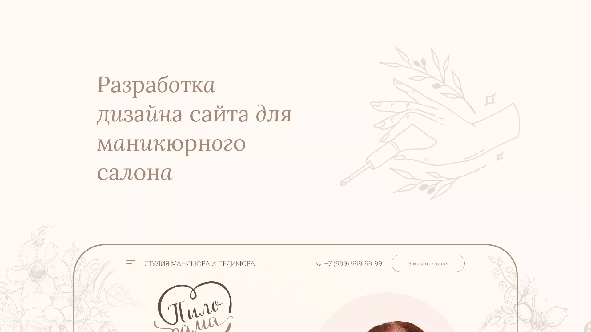 Разработка дизайна сайта маникюрного салона в Микуне