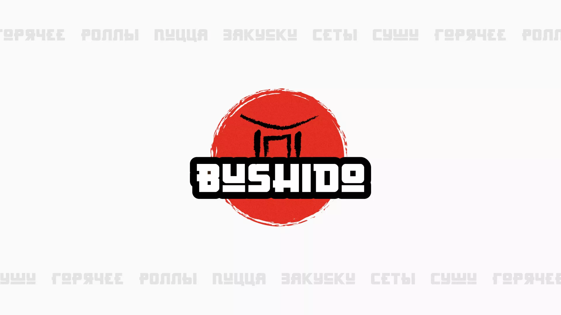 Разработка сайта для пиццерии «BUSHIDO» в Микуне