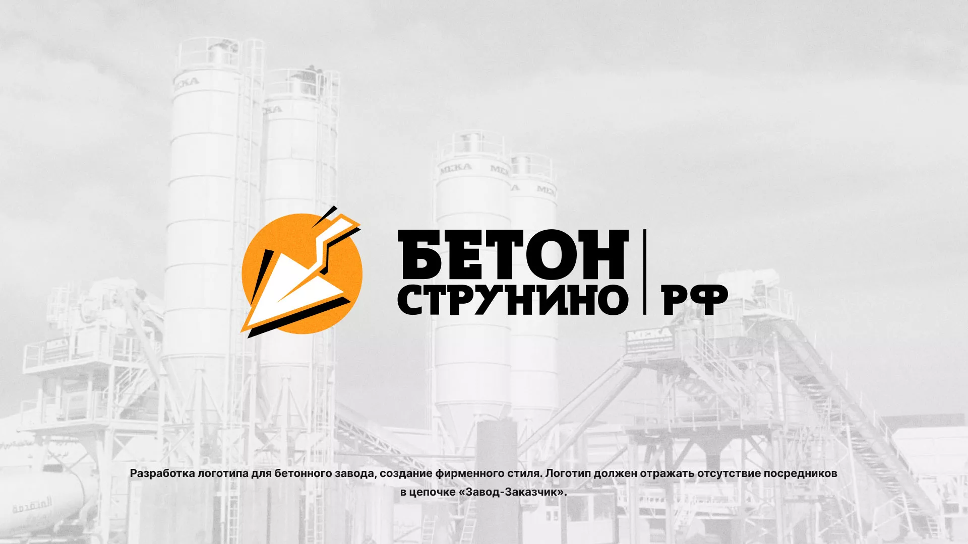 Разработка логотипа для бетонного завода в Микуне