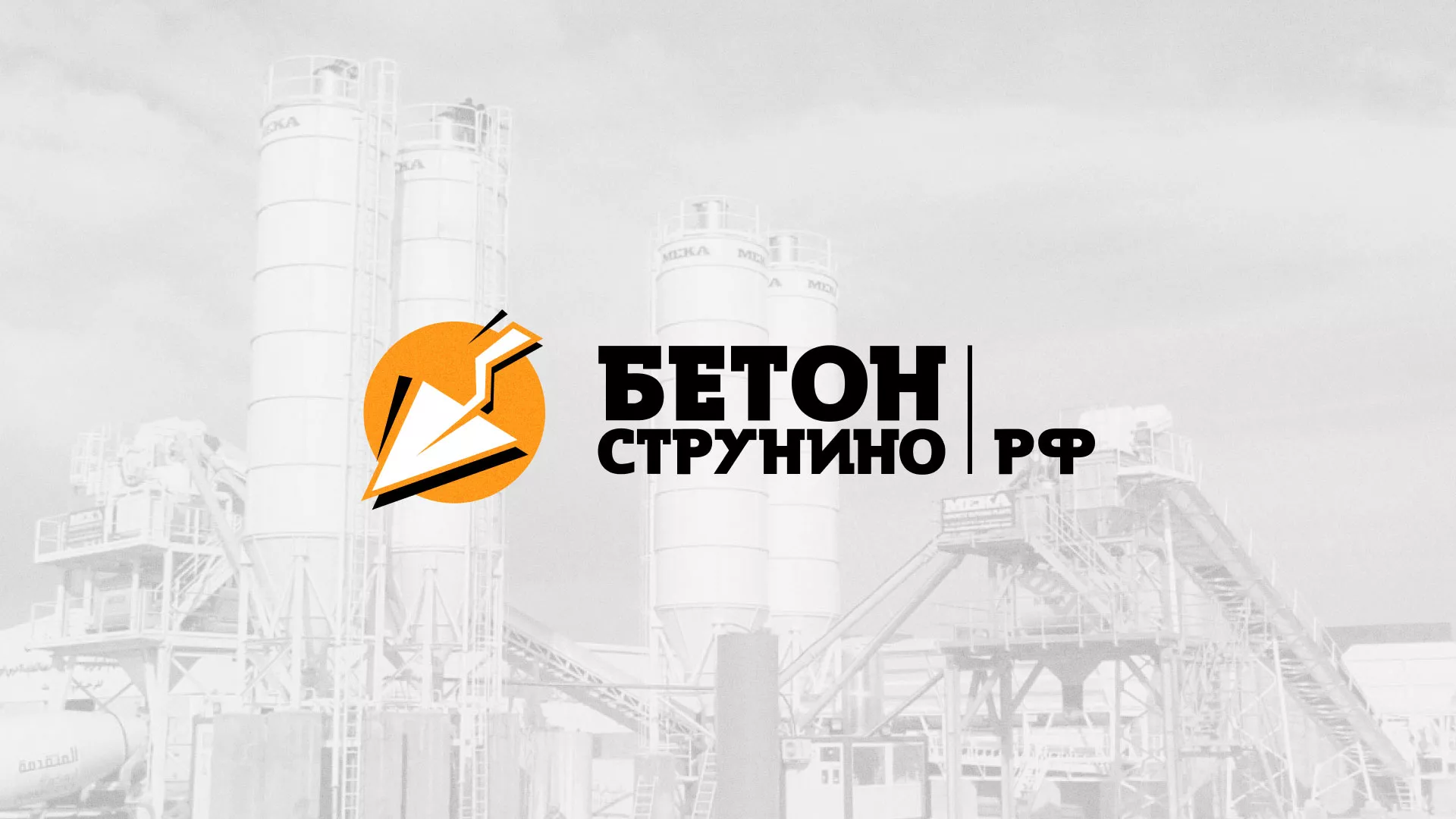 Разработка логотипа для бетонного завода в Микуне