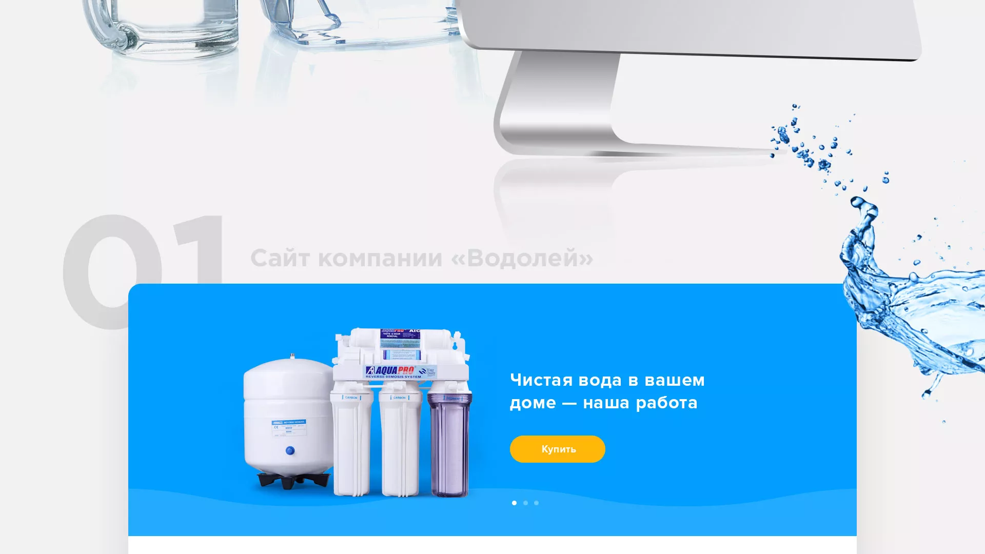 Создание интернет-магазина «Водолей» по продаже фильтров очистных сооружений в Микуне