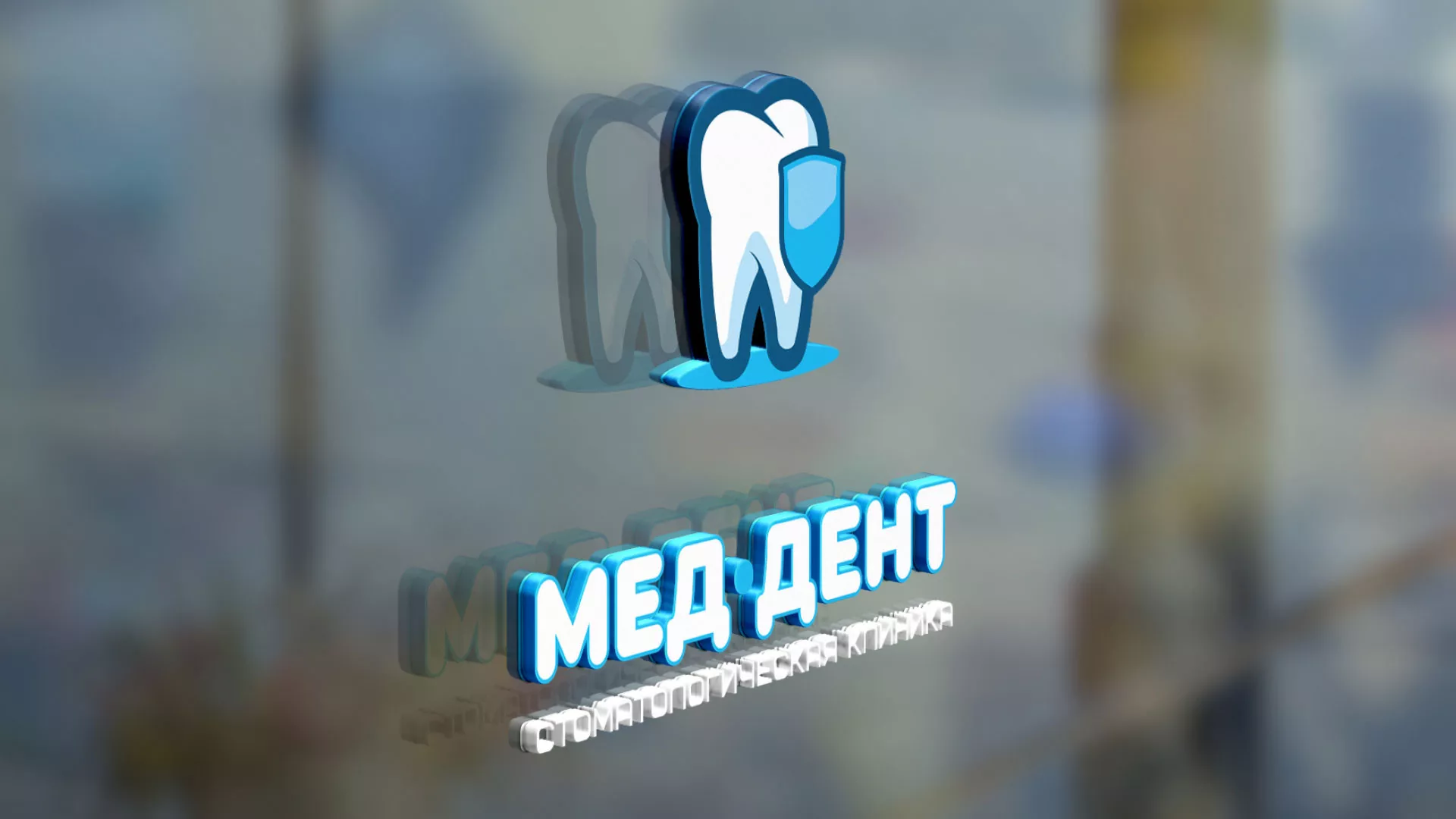 Разработка логотипа стоматологической клиники «МЕД-ДЕНТ» в Микуне