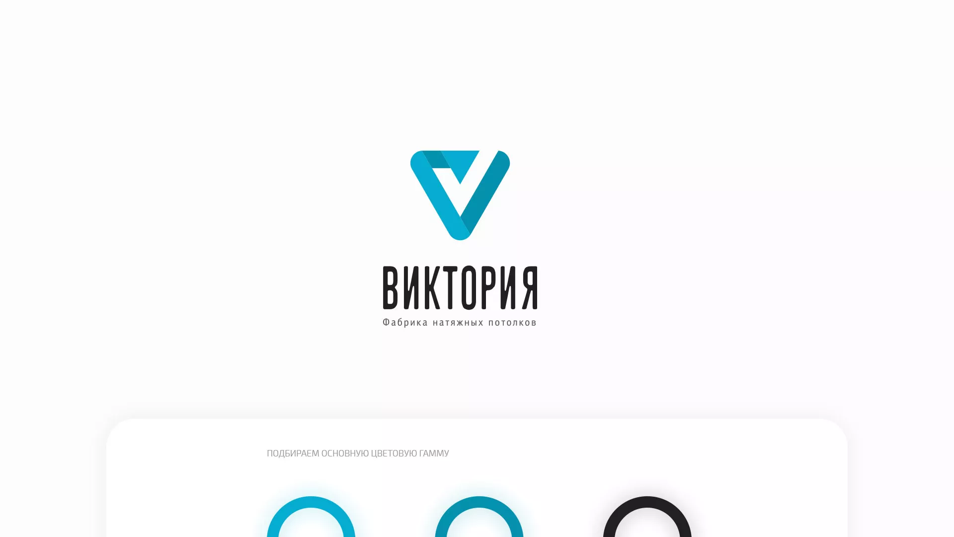 Разработка фирменного стиля компании по продаже и установке натяжных потолков в Микуне