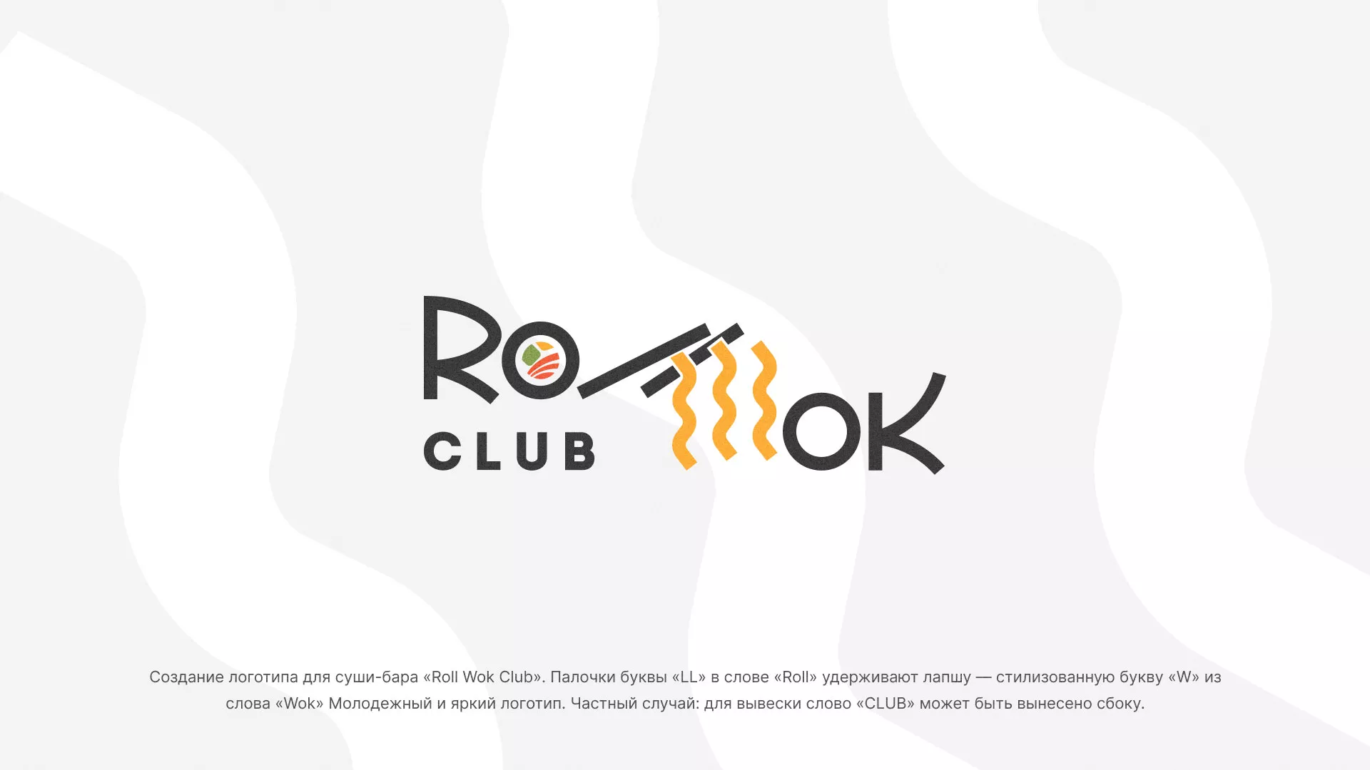 Создание логотипа суши-бара «Roll Wok Club» в Микуне