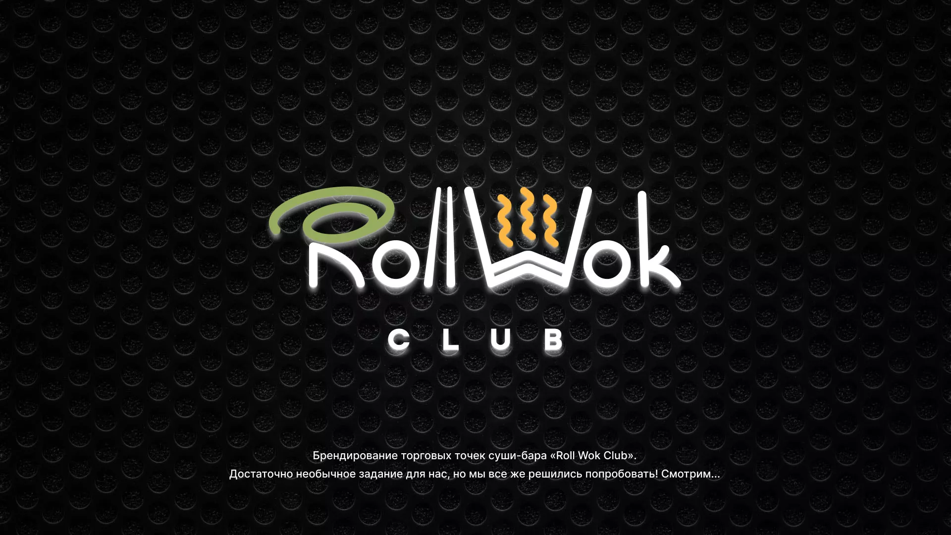 Брендирование торговых точек суши-бара «Roll Wok Club» в Микуне