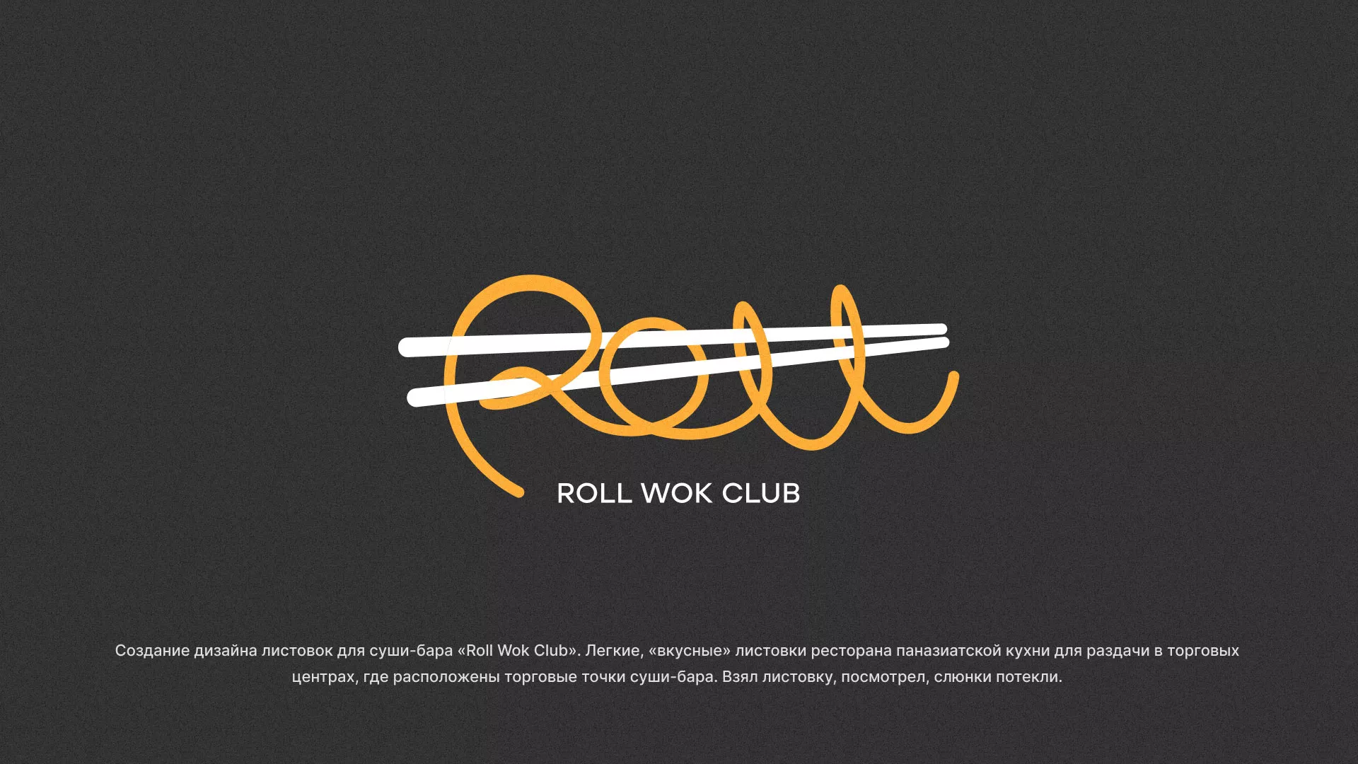 Создание дизайна листовок суши-бара «Roll Wok Club» в Микуне