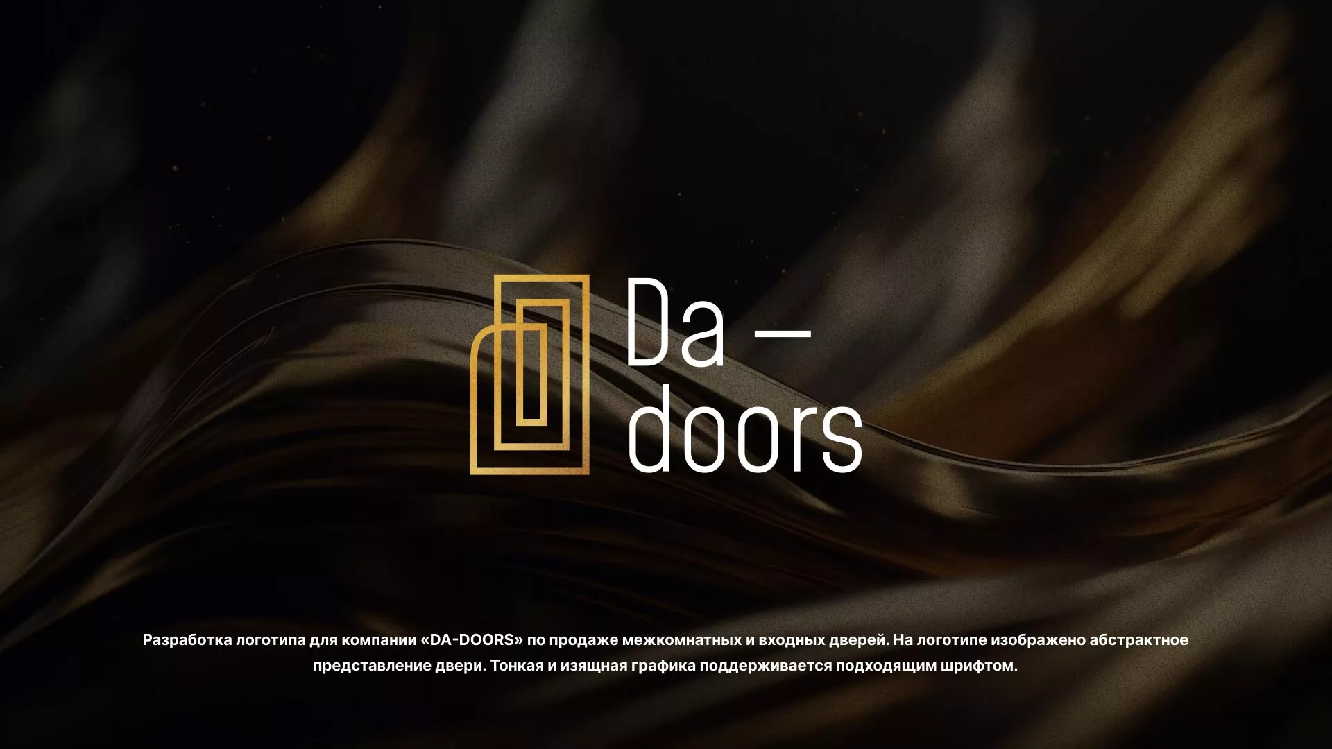 Разработка логотипа для компании «DA-DOORS» в Микуне